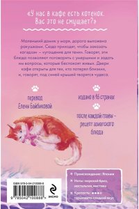 Такахаси Ю. Котенок и кафе на краю океана