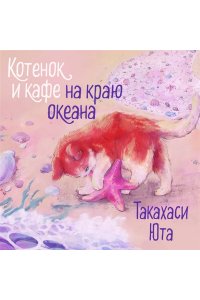 Такахаси Ю. Котенок и кафе на краю океана