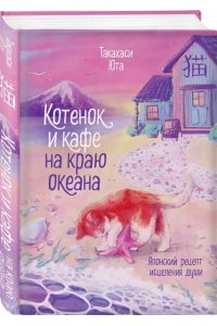 Такахаси Ю. Котенок и кафе на краю океана