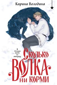 Володина К.С. Сколько волка ни корми