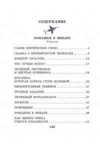 Пляцковский М.С., Сутеев В.Г. Ромашки в январе. Сказки