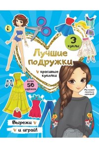Станкевич С.А. Лучшие подружки