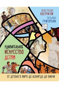 Удивительное искусство детям: от Древнего Мира до Леонардо да Винчи