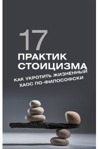 Строганов П. 17 практик стоицизма: как укротить жизненный хаос по-философски