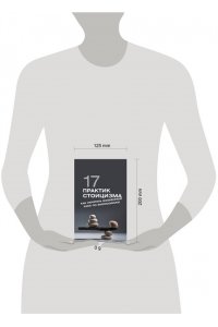 Строганов П. 17 практик стоицизма: как укротить жизненный хаос по-философски