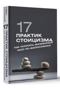 Строганов П. 17 практик стоицизма: как укротить жизненный хаос по-философски