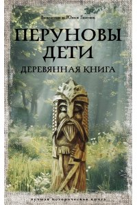 Гнатюк В.С., Гнатюк Ю.В. Перуновы дети. Деревянная книга