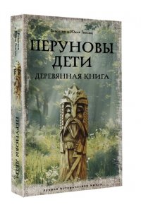 Гнатюк В.С., Гнатюк Ю.В. Перуновы дети. Деревянная книга