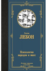 Лебон Г. Психология народов и масс