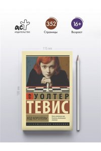 Тевис У. Ход королевы