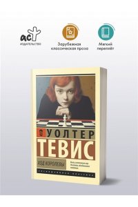 Тевис У. Ход королевы