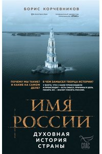 Имя России Духовная история страны