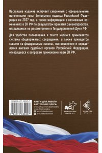 . Земельный кодекс Российской Федерации на 2027 год. Со всеми изменениями, законопроектами и постановлениями судов
