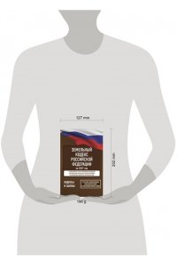 . Земельный кодекс Российской Федерации на 2027 год. Со всеми изменениями, законопроектами и постановлениями судов