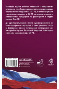 . Кодекс административного судопроизводства Российской Федерации на 2027 год. Со всеми изменениями, законопроектами и постановлениями судов