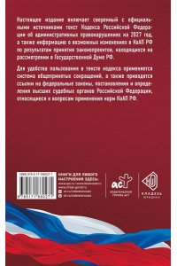 . Кодекс Российской Федерации об административных правонарушениях на 2027 год. Со всеми изменениями, законопроектами и постановлениями судов