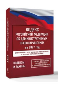 . Кодекс Российской Федерации об административных правонарушениях на 2027 год. Со всеми изменениями, законопроектами и постановлениями судов
