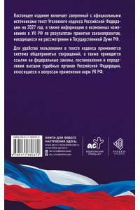 . Уголовный кодекс Российской Федерации на 2027 год. Со всеми изменениями, законопроектами и постановлениями судов