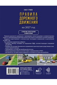 Громов П.М. Правила дорожного движения с примерами, иллюстрациями и комментариями на 2027 год. Автовизитка в подарок