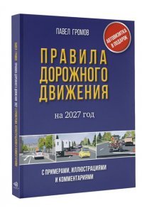 Громов П.М. Правила дорожного движения с примерами, иллюстрациями и комментариями на 2027 год. Автовизитка в подарок