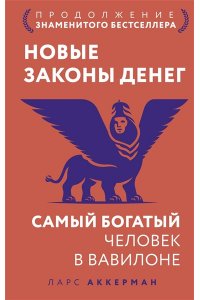 Аккерман Ларс Новые законы денег. Самый богатый человек в Вавилоне. Продолжение знаменитого бестселлера