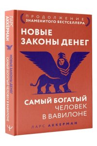 Аккерман Ларс Новые законы денег. Самый богатый человек в Вавилоне. Продолжение знаменитого бестселлера