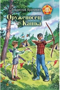 Крапивин В.П. Оруженосец Кашка