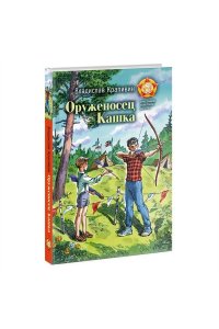 Крапивин В.П. Оруженосец Кашка