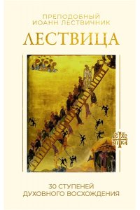 Лествичник И. Лествица. 30 ступеней духовного восхождения