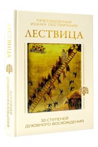 Лествичник И. Лествица. 30 ступеней духовного восхождения