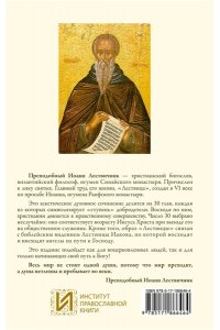 Лествичник И. Лествица. 30 ступеней духовного восхождения