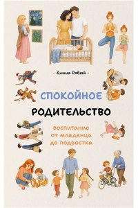 Рябый А.С. Спокойное родительство: воспитание от младенца до подростка