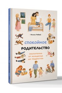 Рябый А.С. Спокойное родительство: воспитание от младенца до подростка