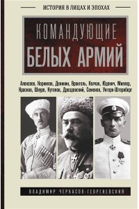 Черкасов-Георгиевский В.Г. Командующие белых армий. Алексеев, Корнилов, Деникин и другие