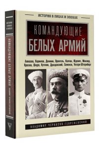 Черкасов-Георгиевский В.Г. Командующие белых армий. Алексеев, Корнилов, Деникин и другие