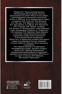 Черкасов-Георгиевский В.Г. Командующие белых армий. Алексеев, Корнилов, Деникин и другие