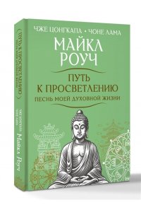 Роуч М. Путь к просветлению. Песнь моей духовной жизни