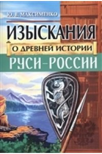 Изыскания о Древней истории Руси-России