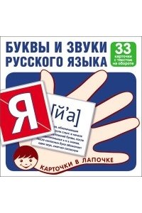 Карточки в лапочке. Буквы и звуки русского языка. 33 карточки с текстом на обороте