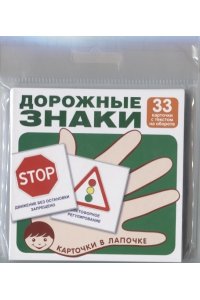 Карточки в лапочке. Дорожные знаки. 33 карточки с текстом на обороте