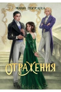 Покусаева М. Отражения