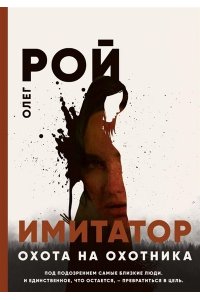 Рой О.Ю. Охота на охотника
