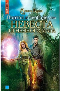 Квин А. Портал к свободе, или Невеста огненного мага