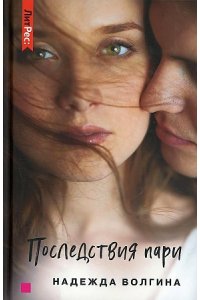 Волгина Н. Последствия пари