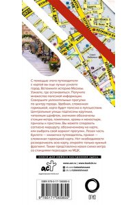 . Москва. Маршруты для путешествий. Путеводитель + карта