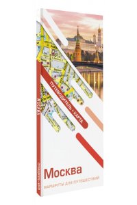 . Москва. Маршруты для путешествий. Путеводитель + карта