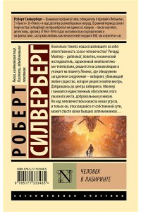 Силверберг Р. Человек в лабиринте