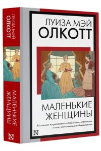 Олкотт Л.М. Маленькие женщины (новый перевод)