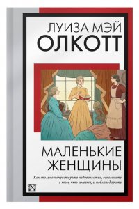 Олкотт Л.М. Маленькие женщины (новый перевод)