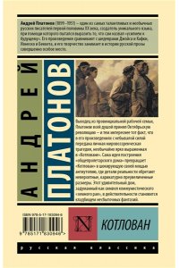 Платонов А.П. Котлован